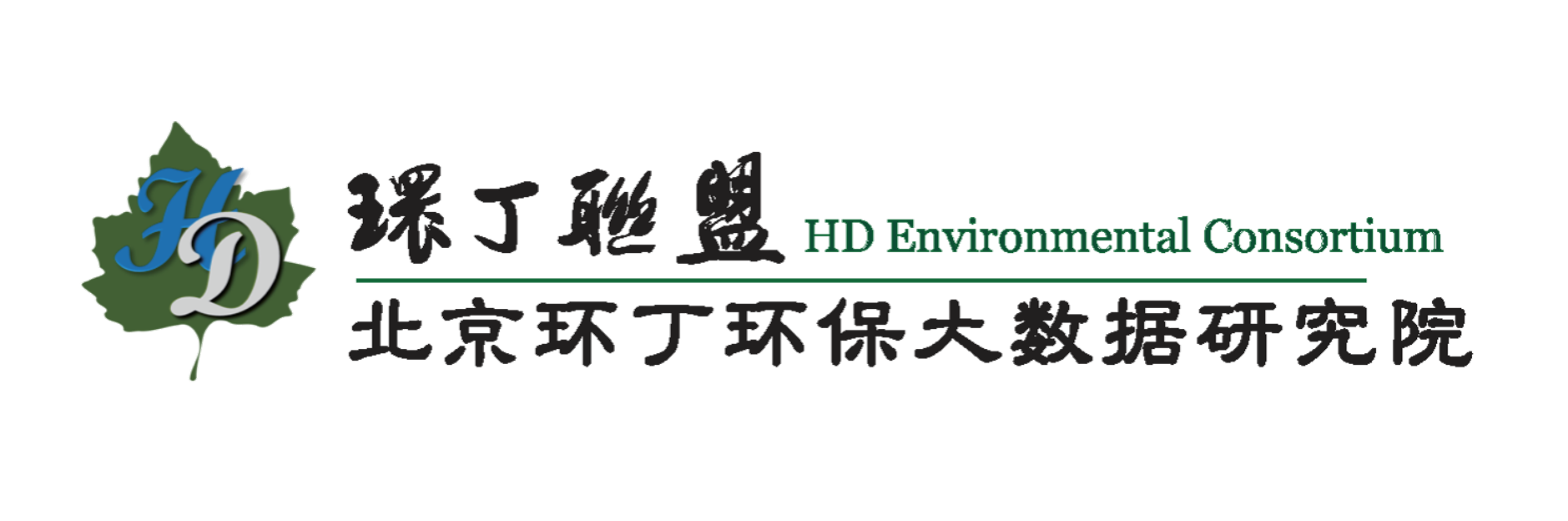 日韩三级大操屏关于拟参与申报2020年度第二届发明创业成果奖“地下水污染风险监控与应急处置关键技术开发与应用”的公示